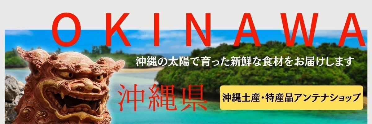 楽天市場 沖縄特産品アンテナショップ